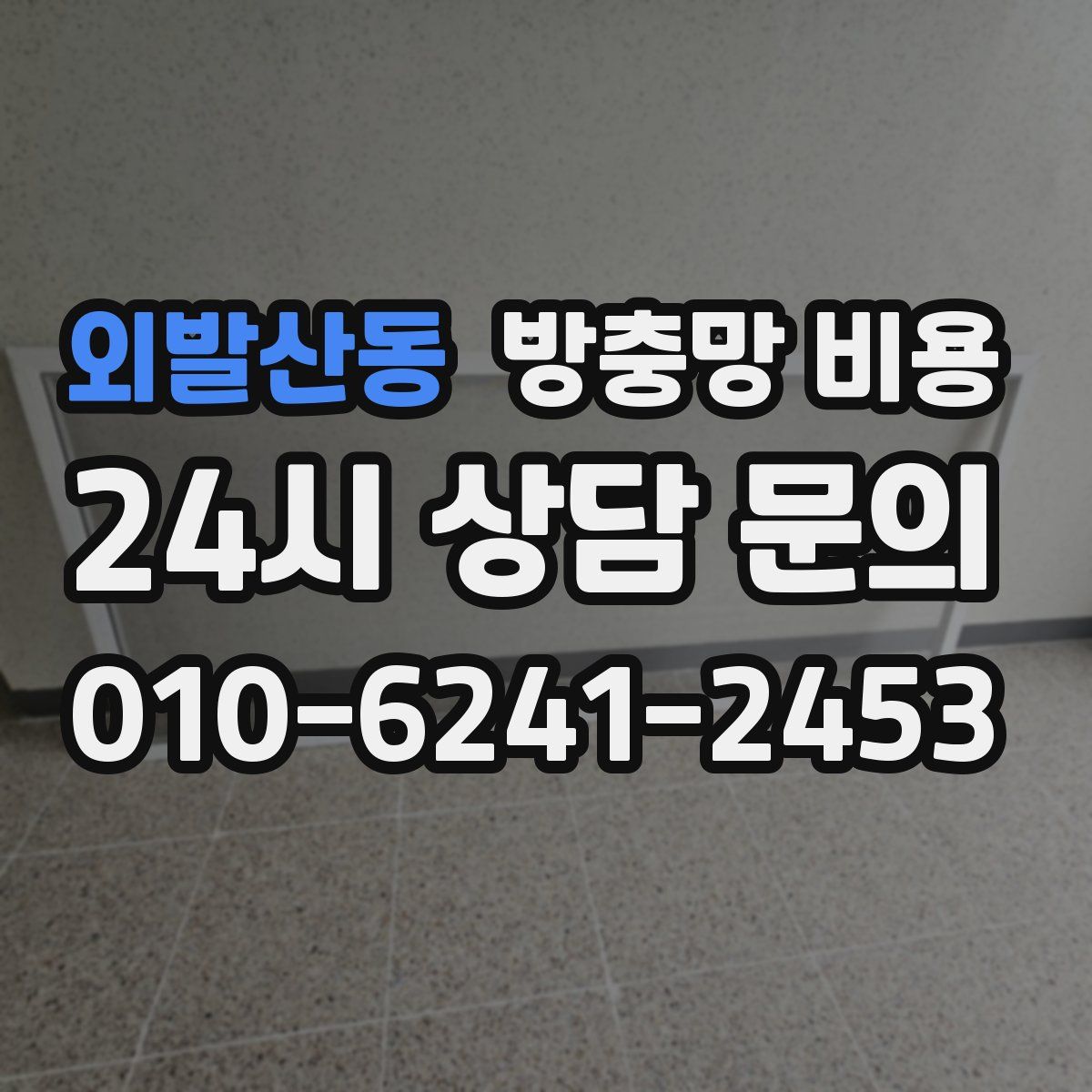 외발산동 방충망 비용