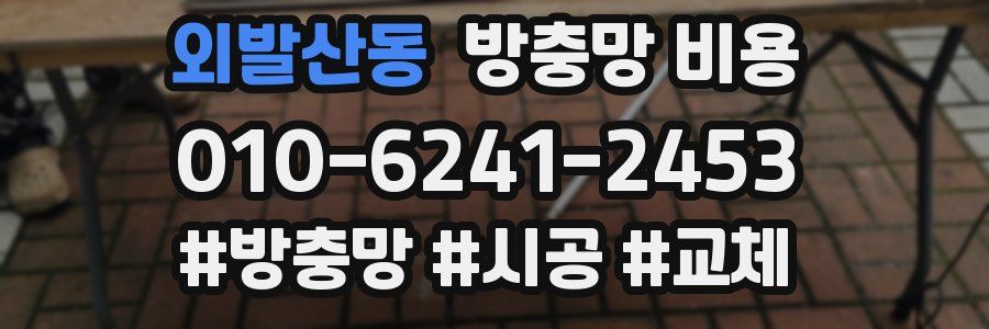 외발산동 방충망 비용