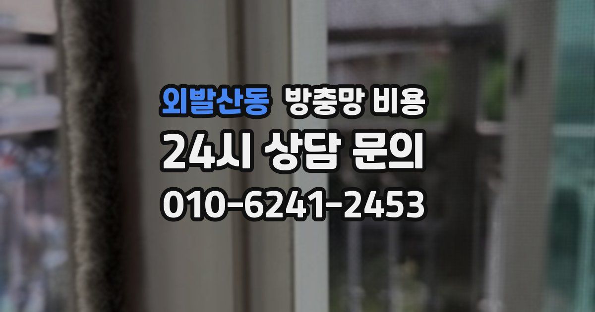 외발산동 방충망 비용