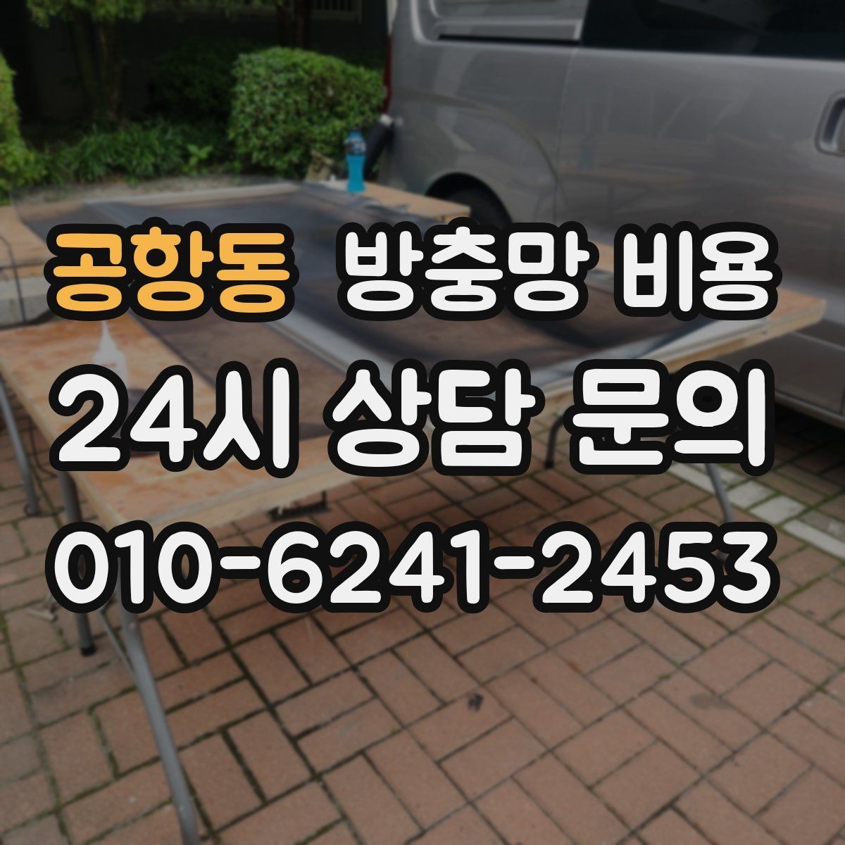 공항동 방충망 비용 여름철 문의가 늘어나는 이유