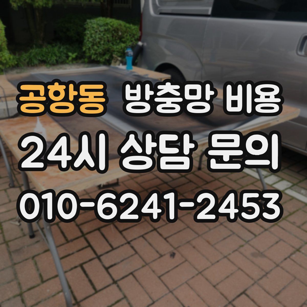 공항동 방충망 비용