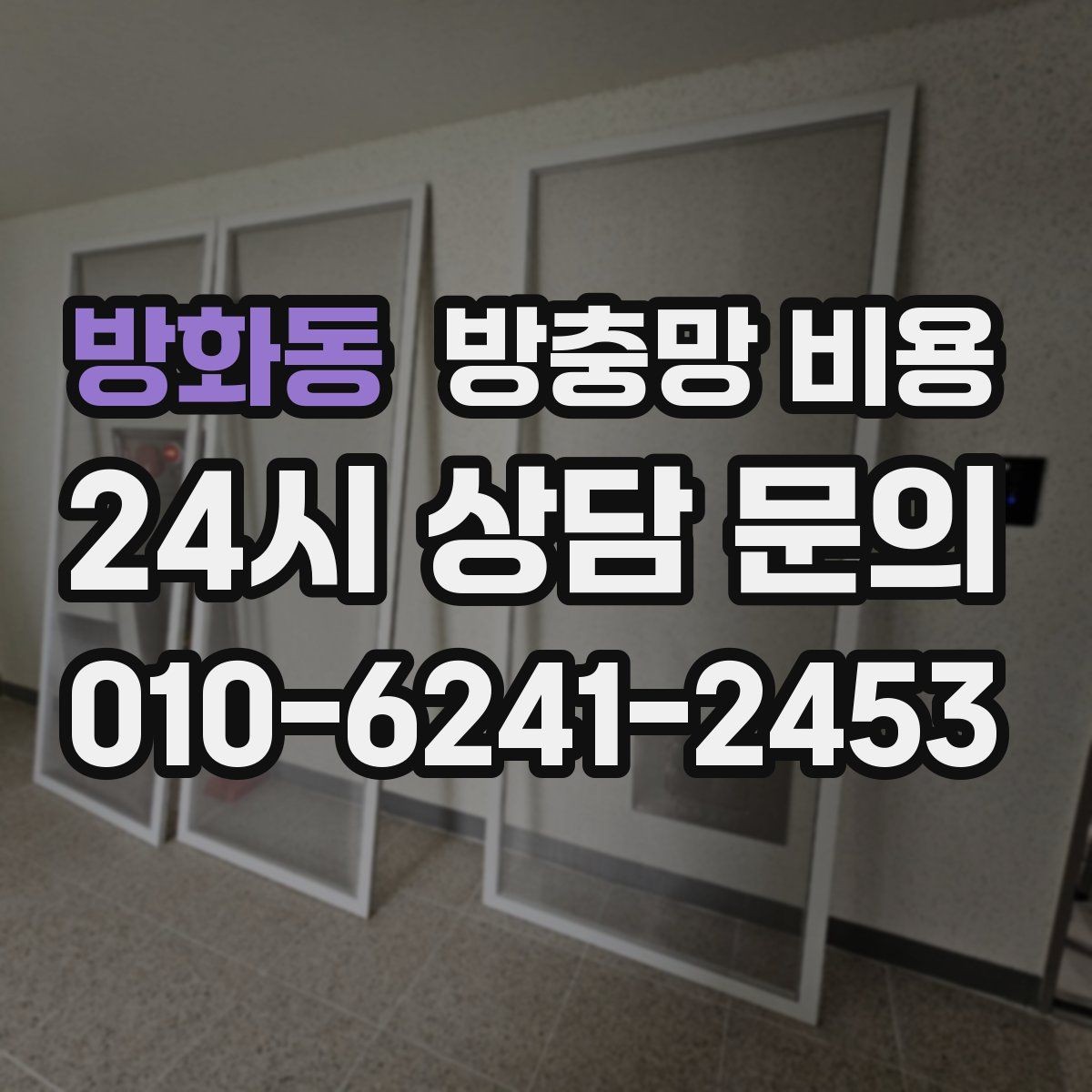 방화동 방충망 비용 시공 전후 차이를 줄이는 준비사항