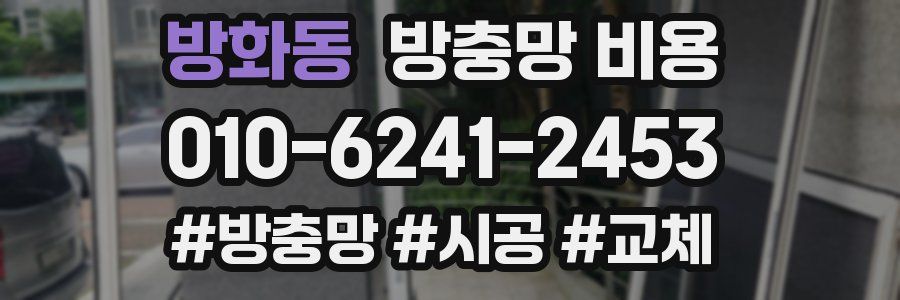 방화동 방충망 비용