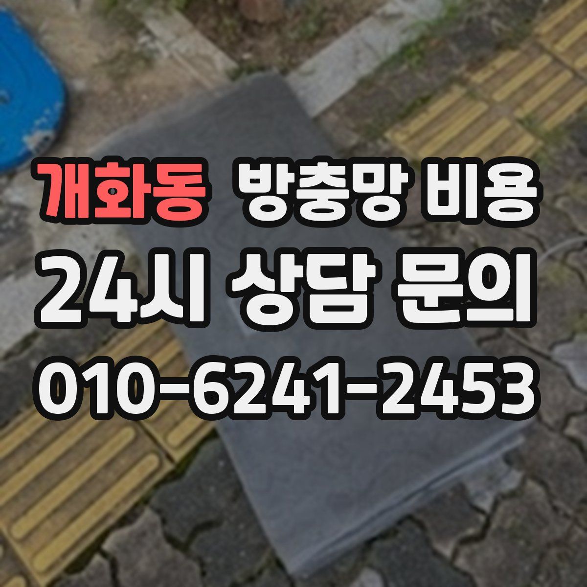 개화동 방충망 비용