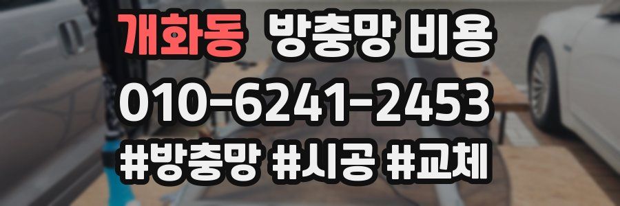 개화동 방충망 비용