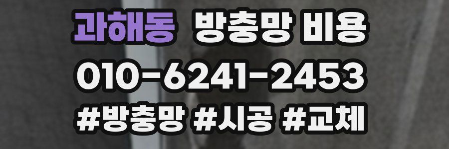과해동 방충망 비용