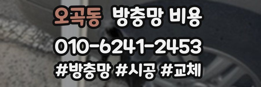 오곡동 방충망 비용