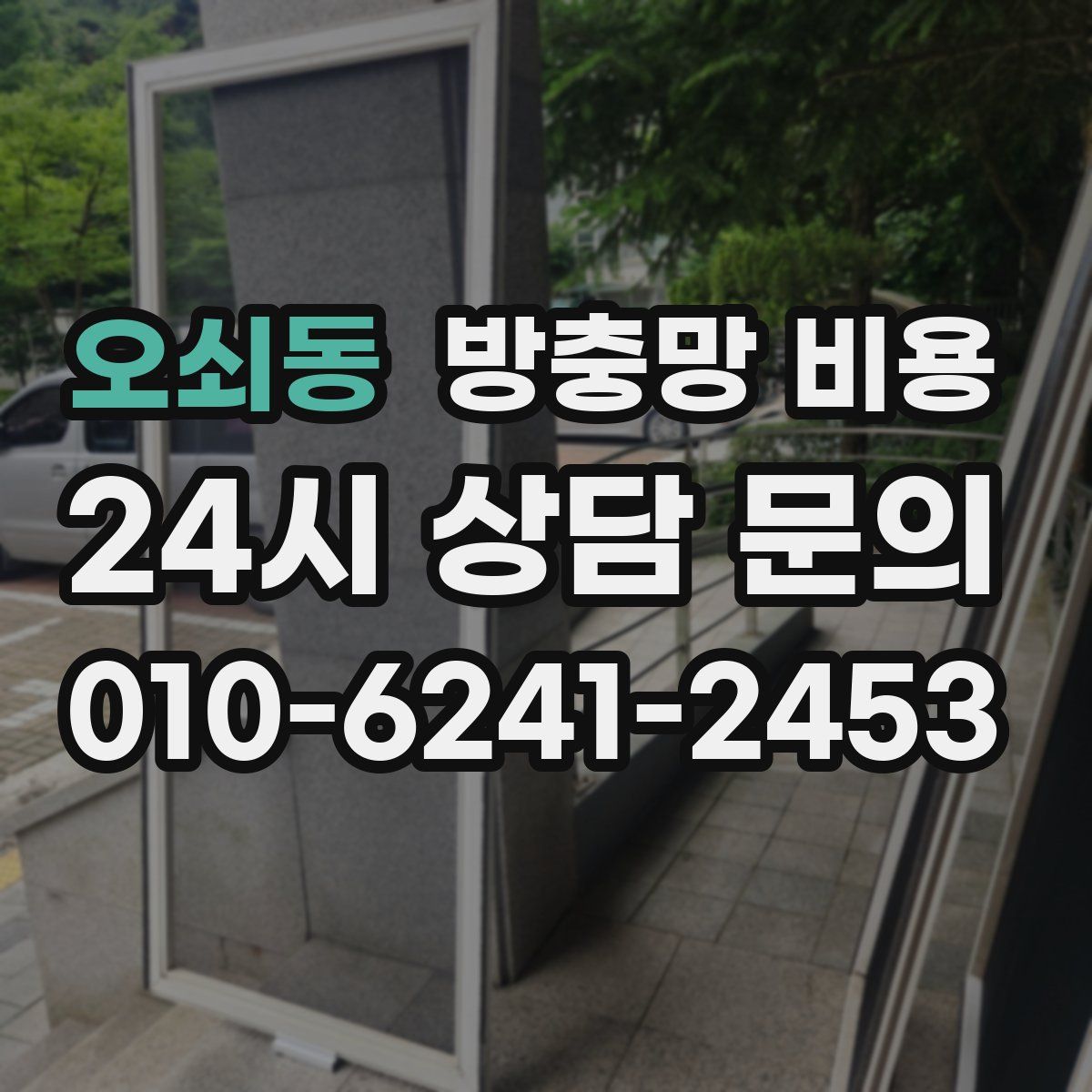 오쇠동 방충망 비용