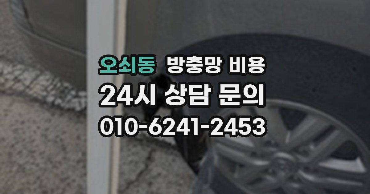 오쇠동 방충망 비용