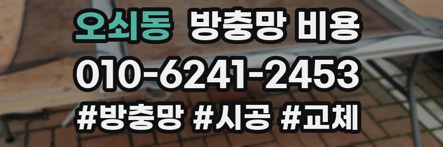 오쇠동 방충망 비용
