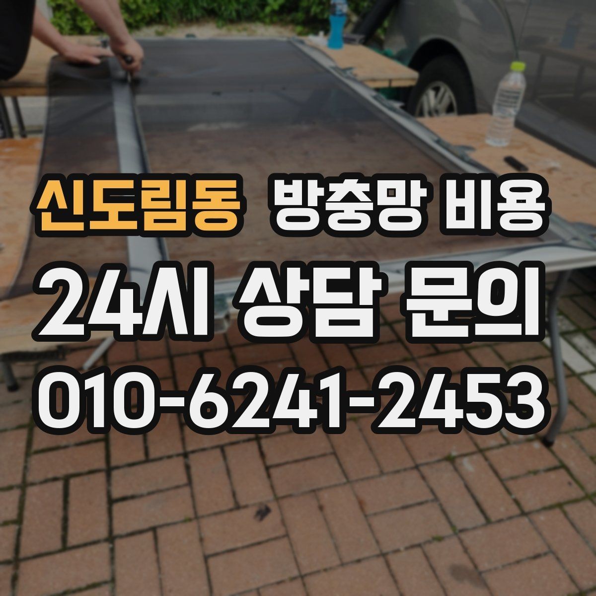 신도림동 방충망 비용 합리적 견적을 위한 준비 과정