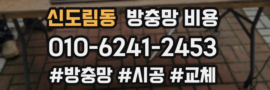 신도림동 방충망 비용