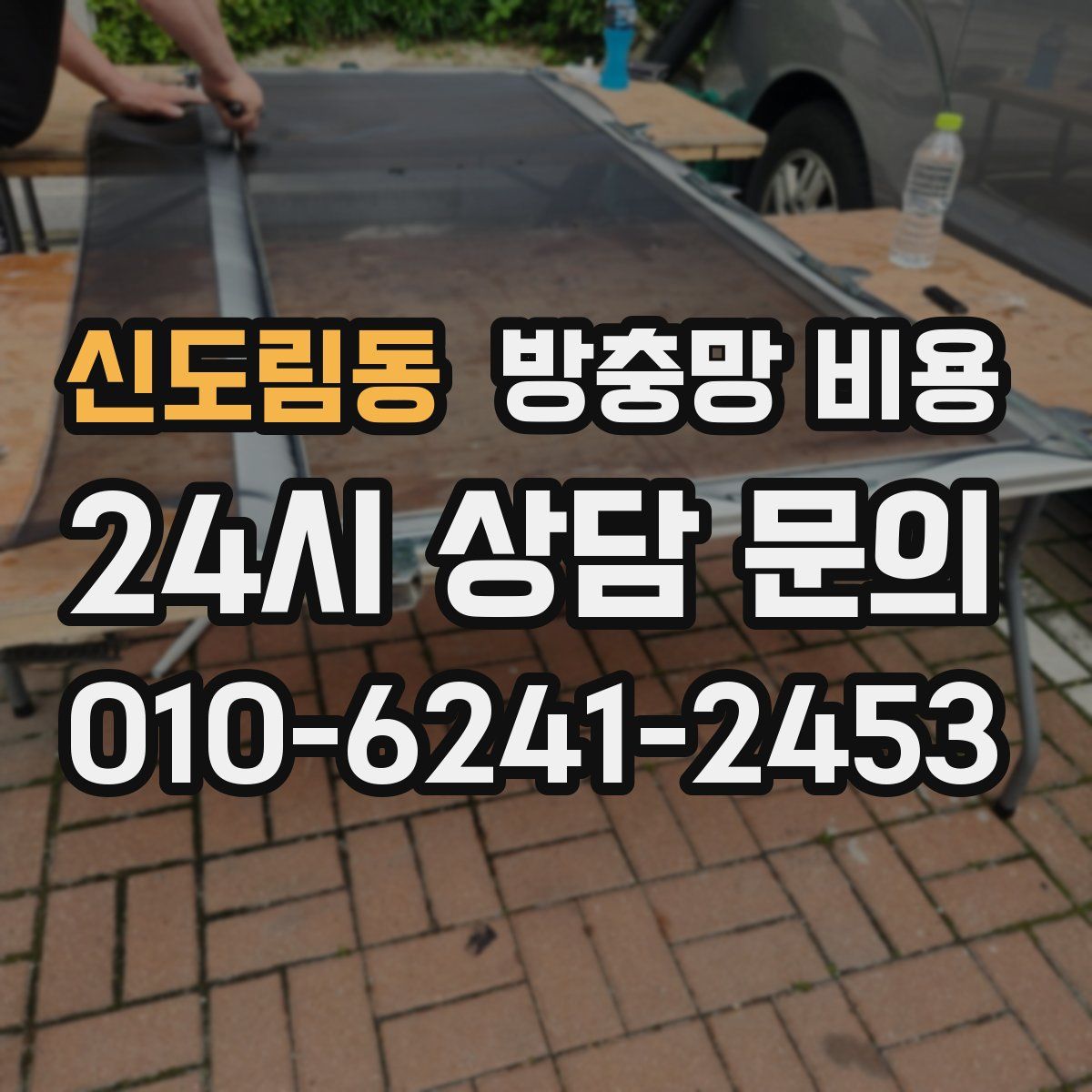 신도림동 방충망 비용