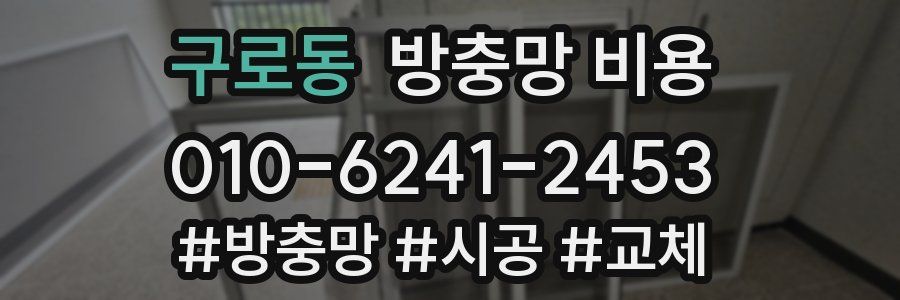 구로동 방충망 비용