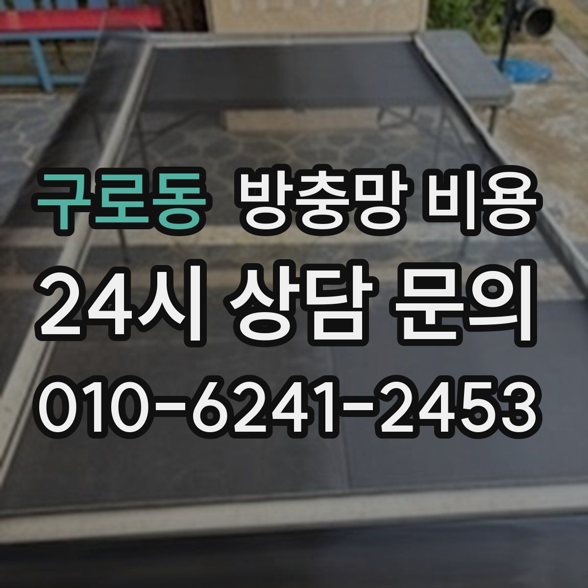 구로동 방충망 비용
