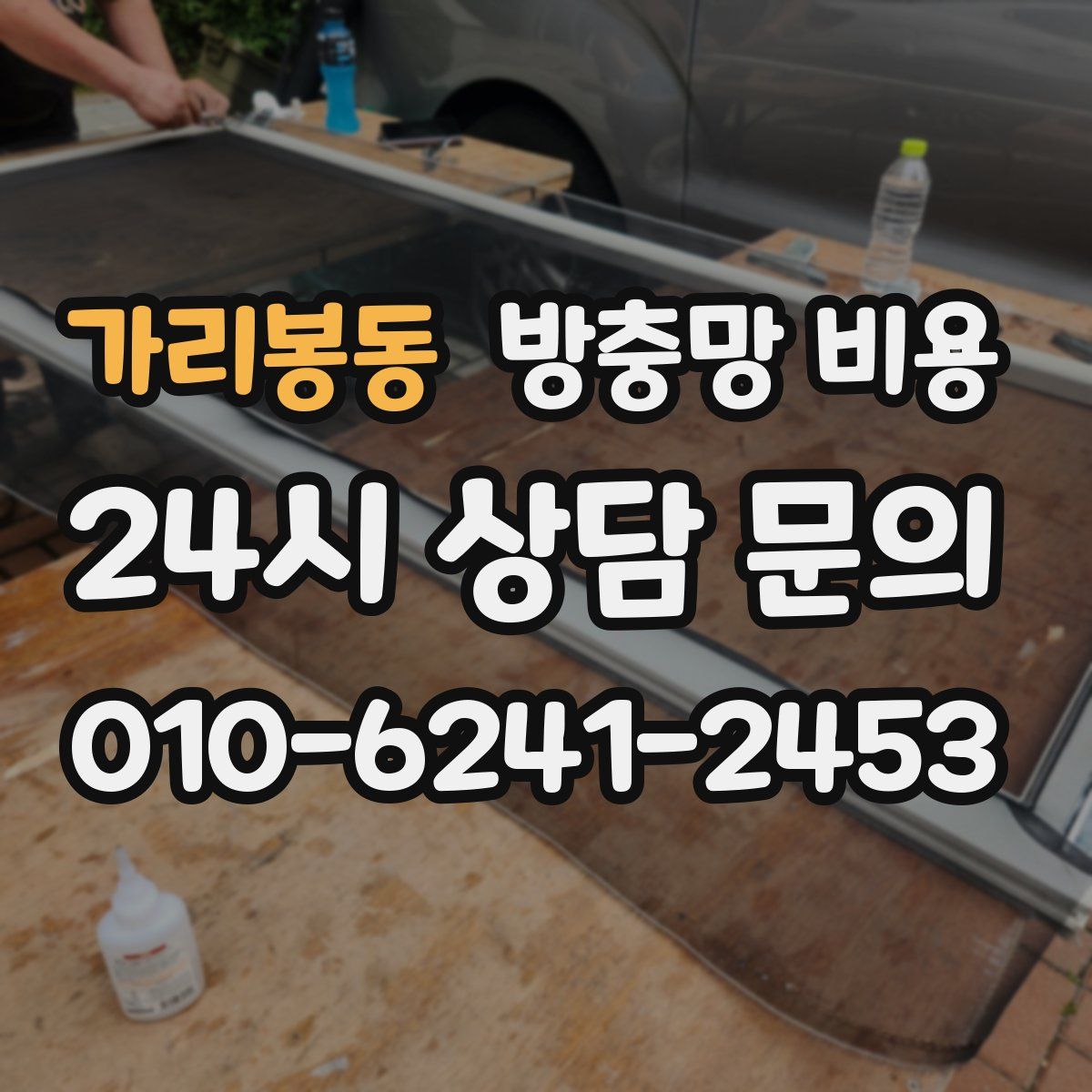가리봉동 방충망 비용