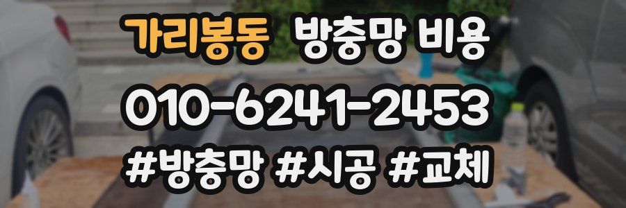 가리봉동 방충망 비용