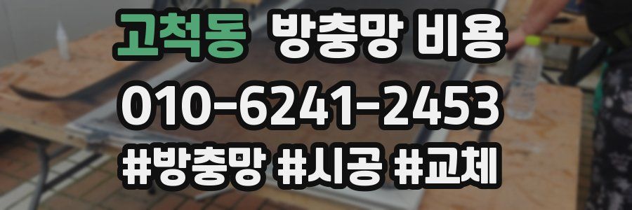 고척동 방충망 비용