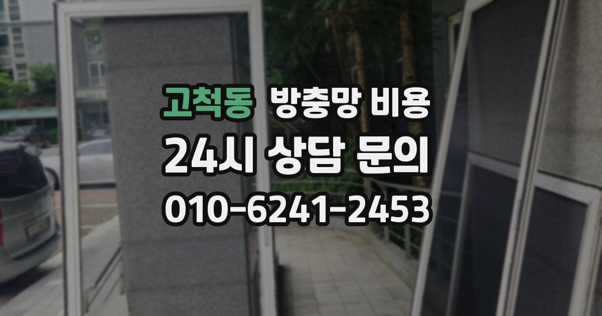 고척동 방충망 비용