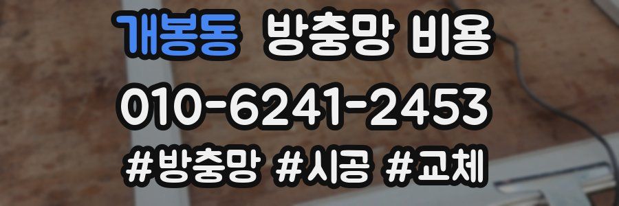 개봉동 방충망 비용