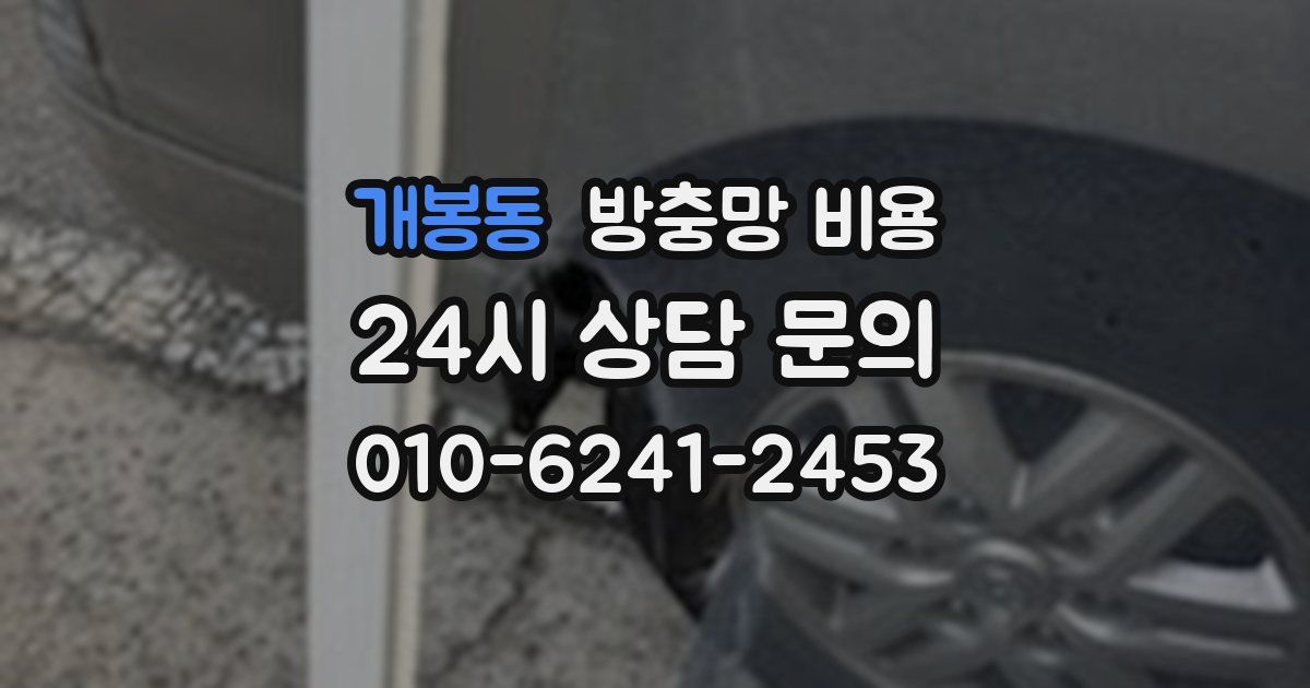 개봉동 방충망 비용