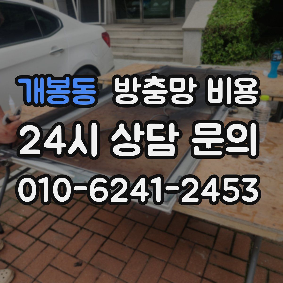 개봉동 방충망 비용