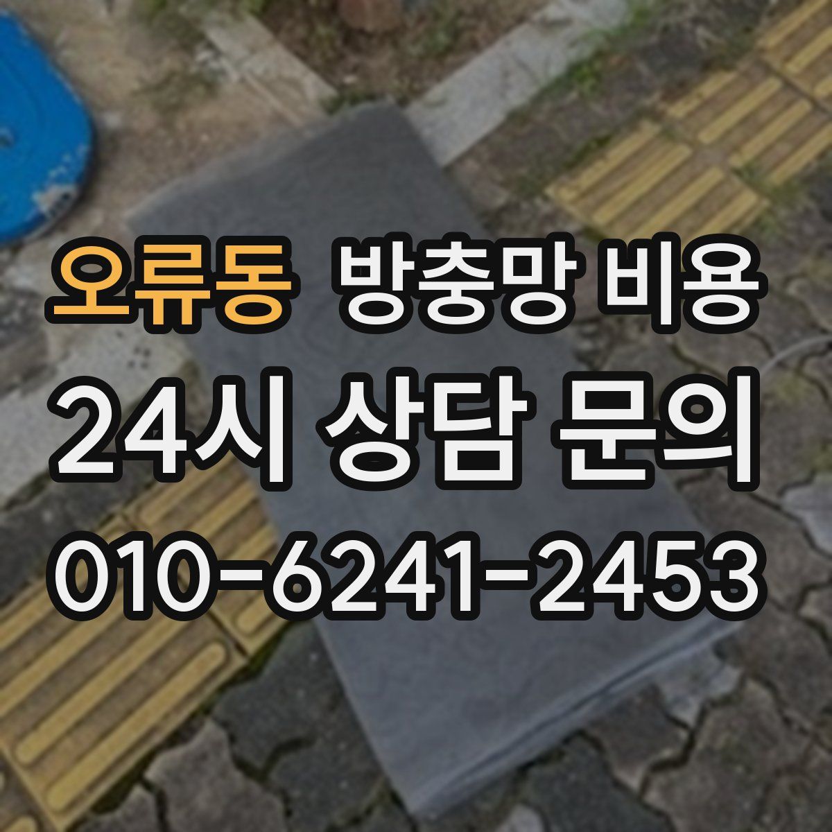 오류동 방충망 비용
