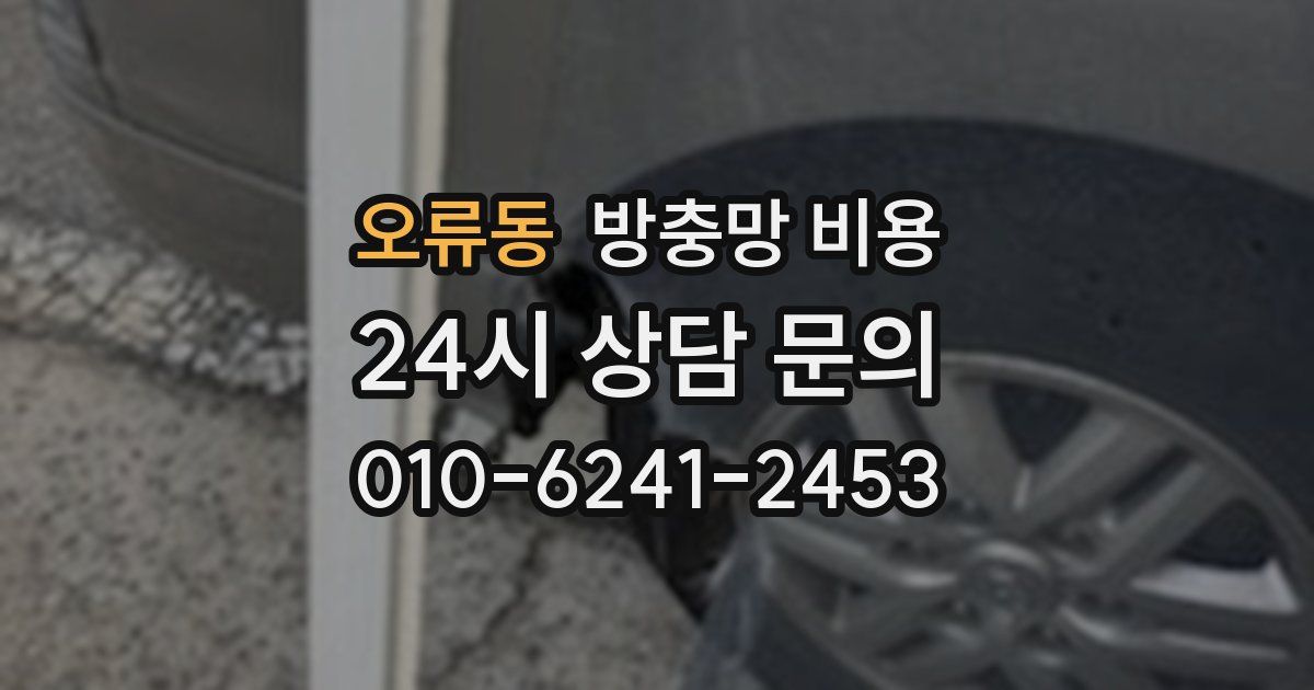오류동 방충망 비용