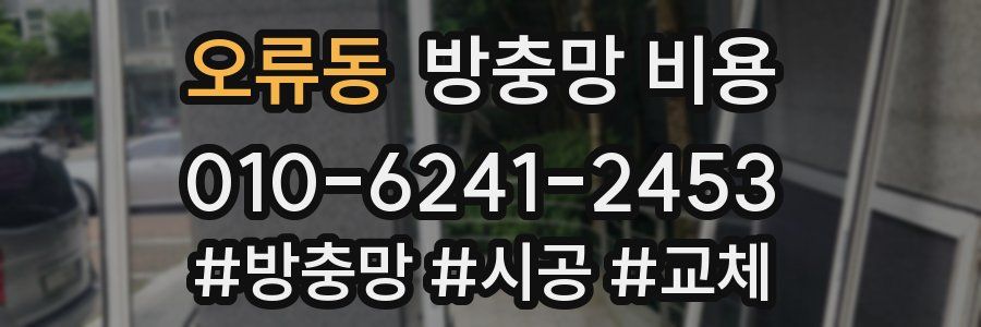 오류동 방충망 비용