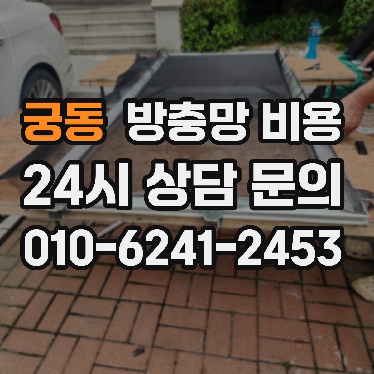 궁동 방충망 비용