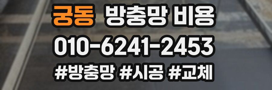 궁동 방충망 비용