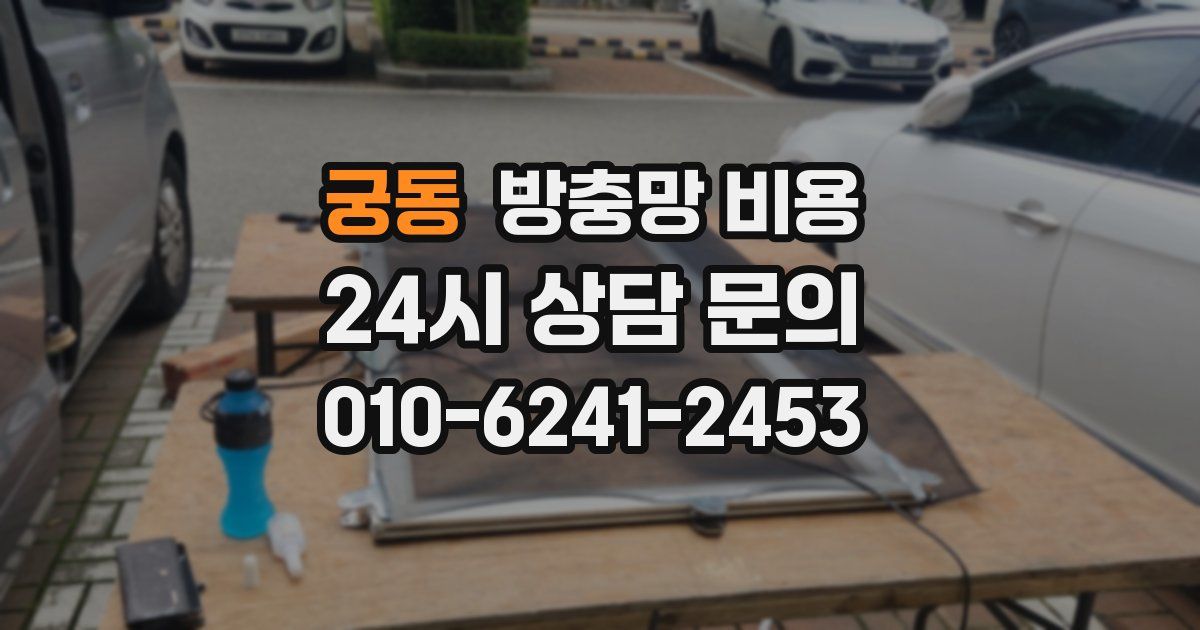 궁동 방충망 비용