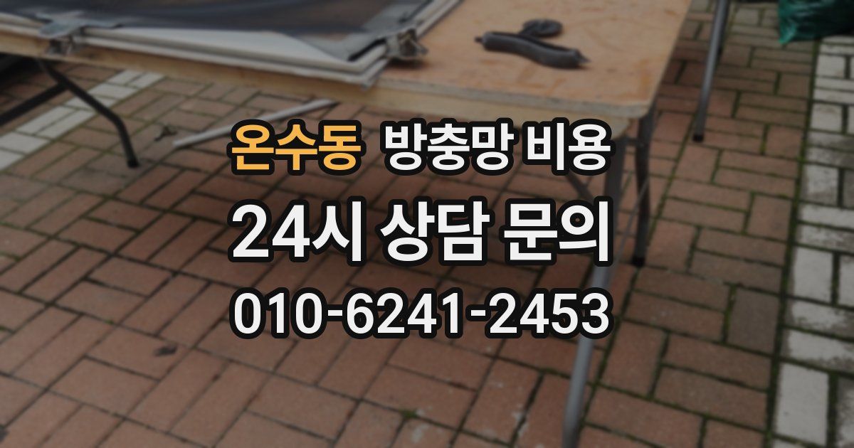 온수동 방충망 비용