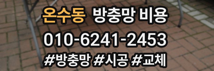 온수동 방충망 비용