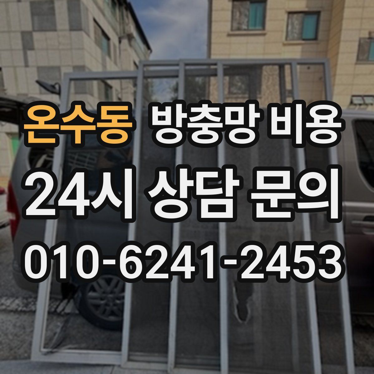 온수동 방충망 비용