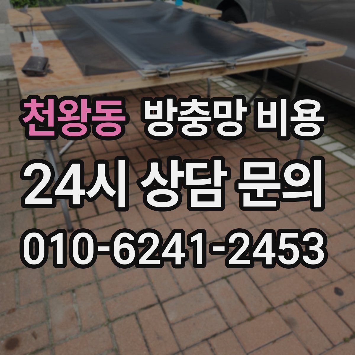 천왕동 방충망 비용