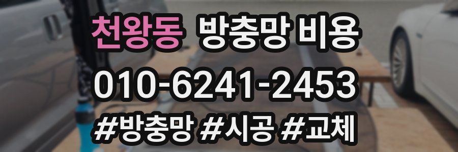 천왕동 방충망 비용