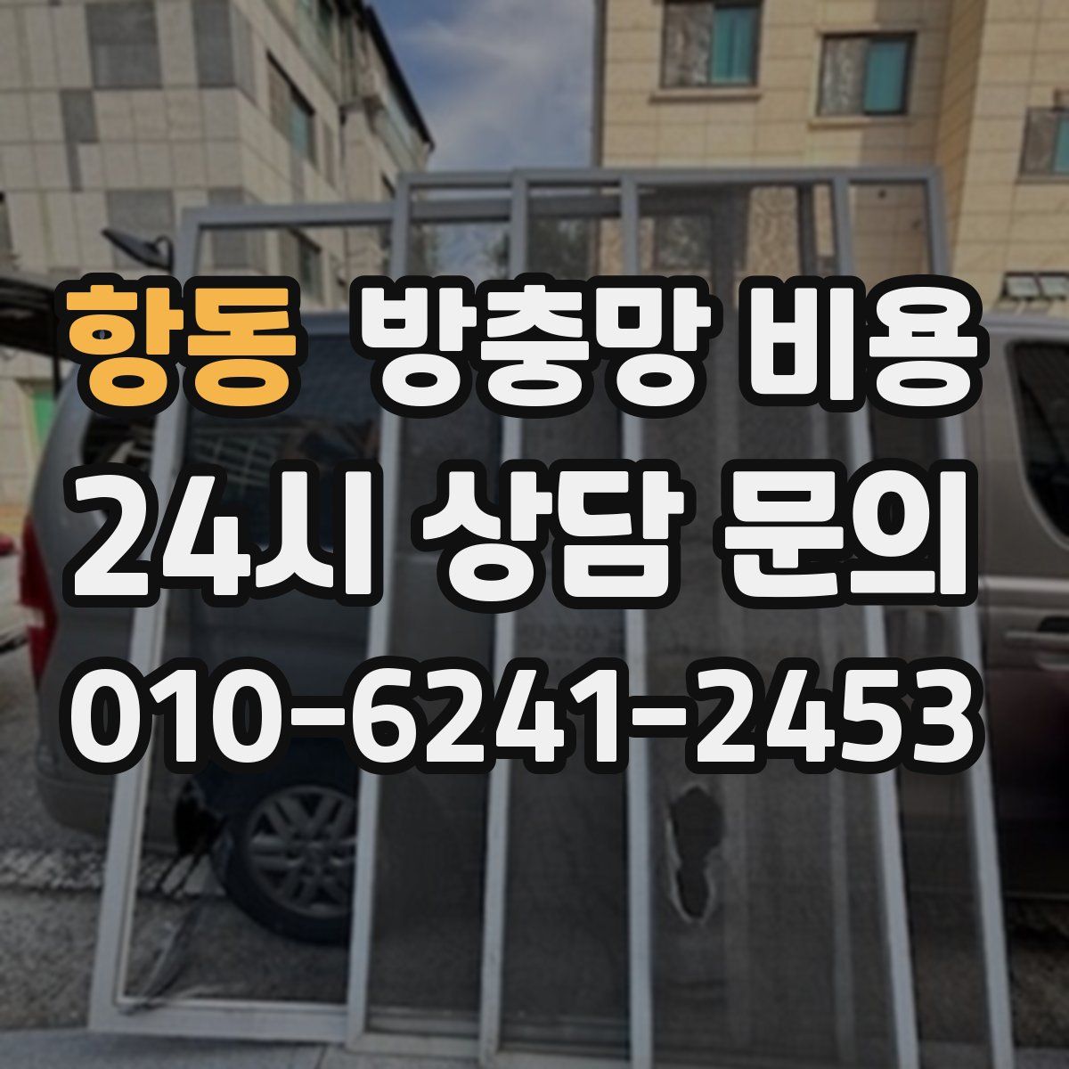 항동 방충망 비용