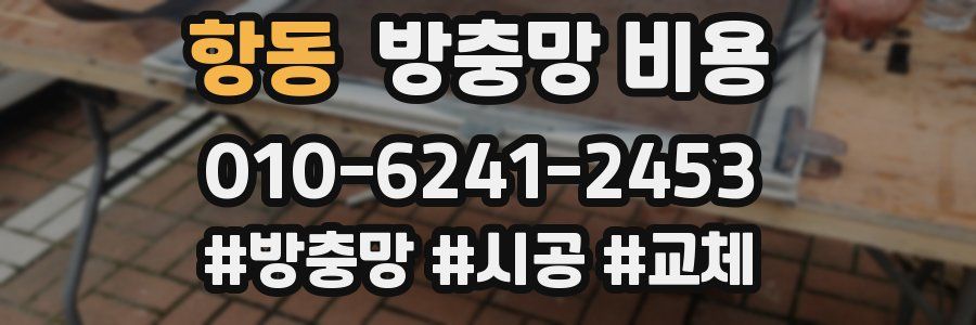 항동 방충망 비용