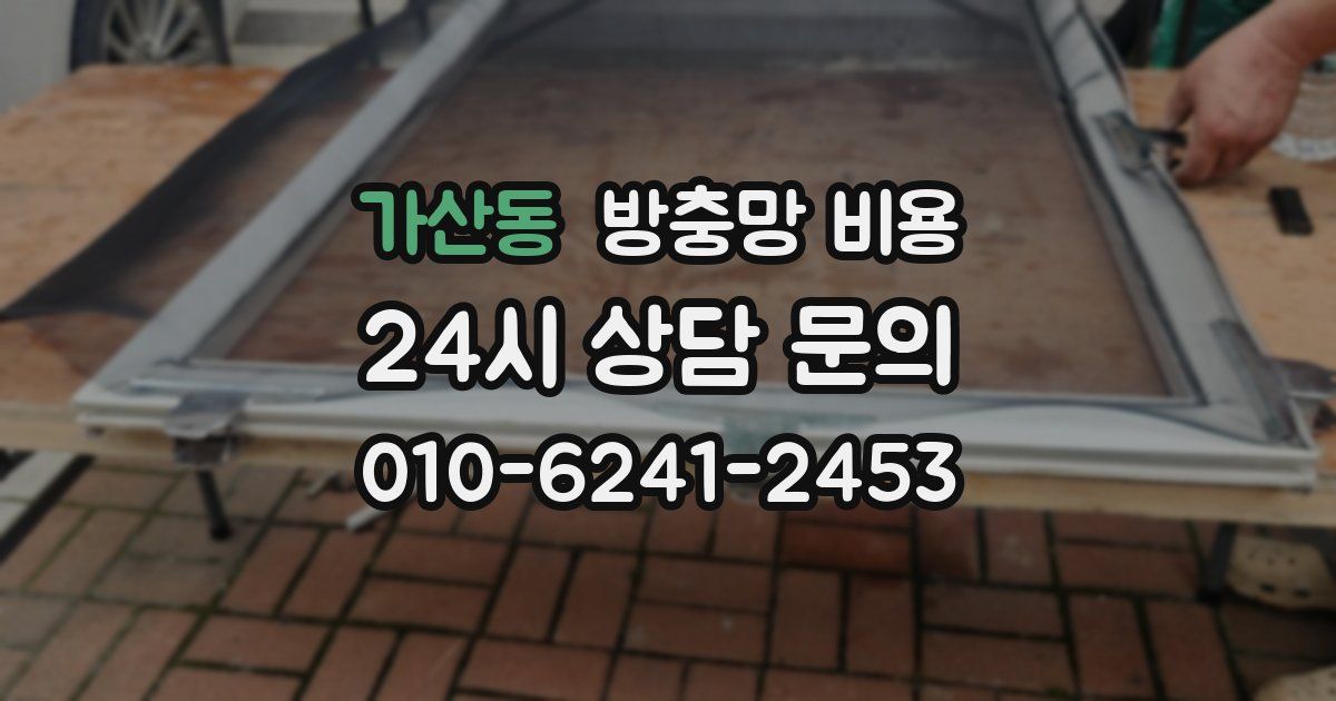 가산동 방충망 비용