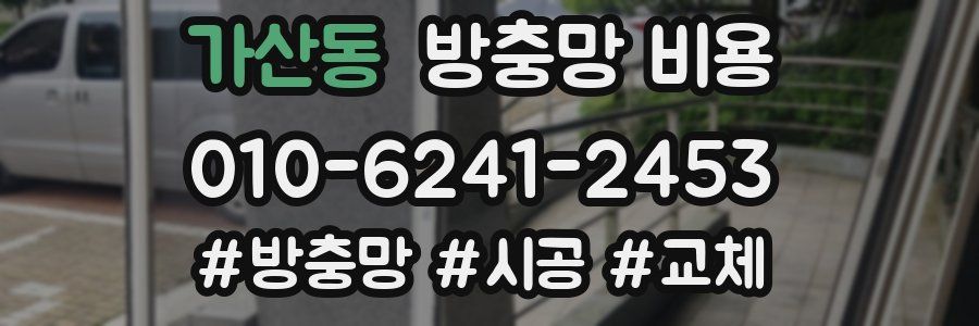 가산동 방충망 비용