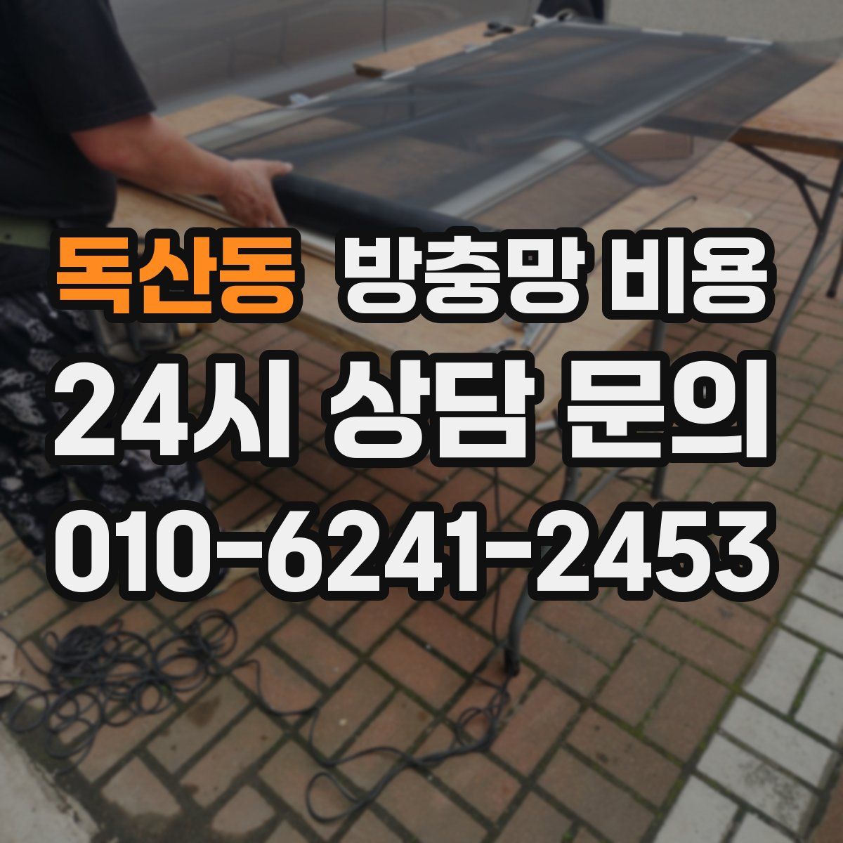 독산동 방충망 비용