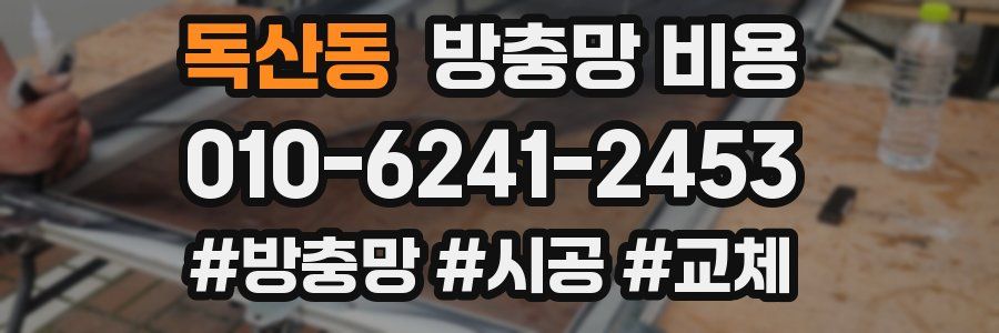 독산동 방충망 비용