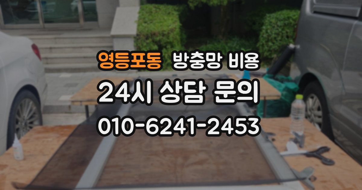 영등포동 방충망 비용