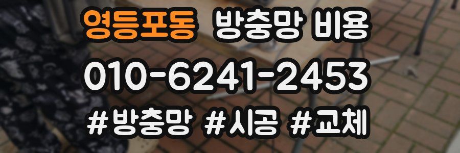 영등포동 방충망 비용
