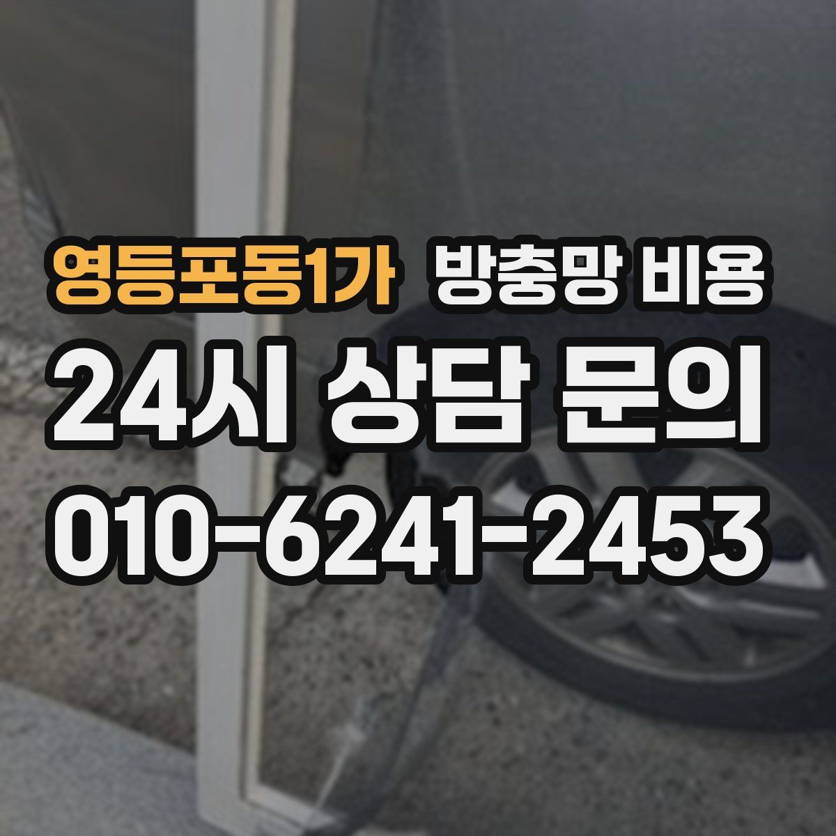 영등포동1가 방충망 비용