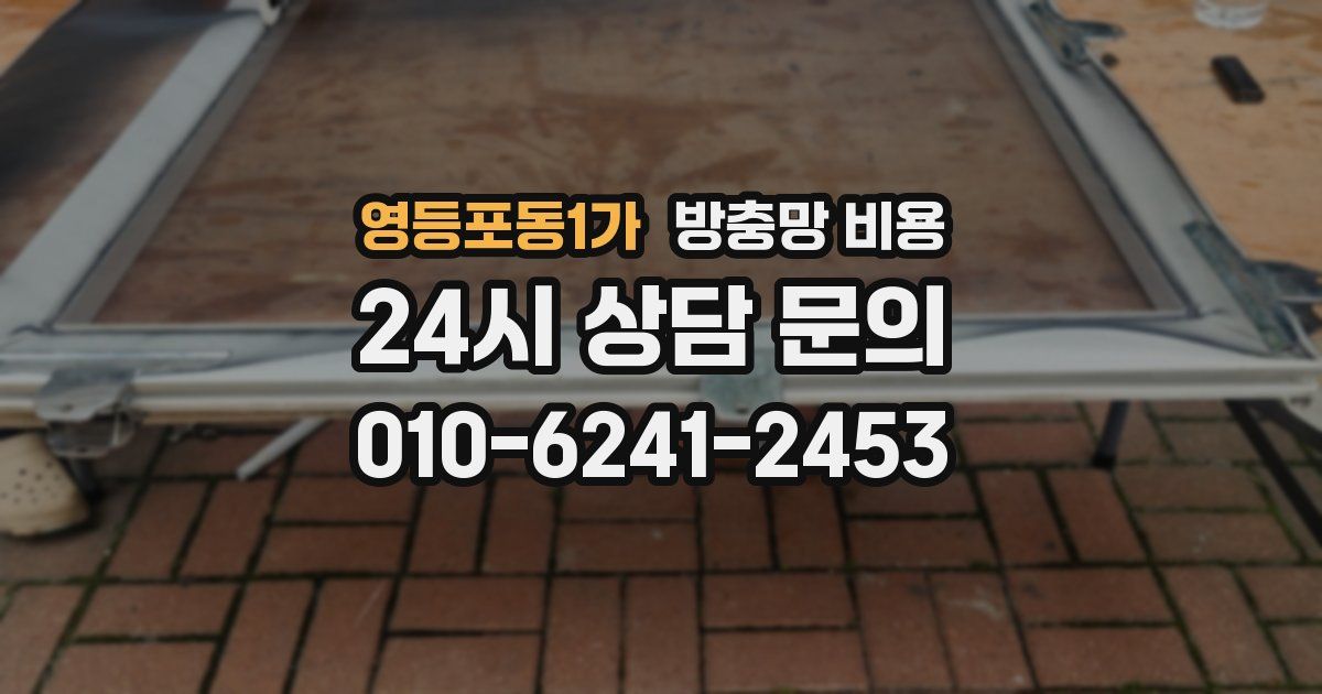 영등포동1가 방충망 비용