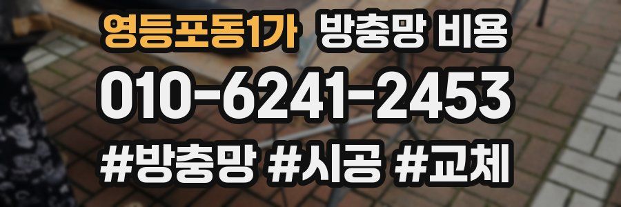 영등포동1가 방충망 비용