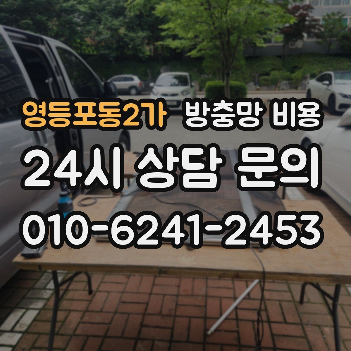 영등포동2가 방충망 비용 생활 패턴에 맞는 제품 고르기