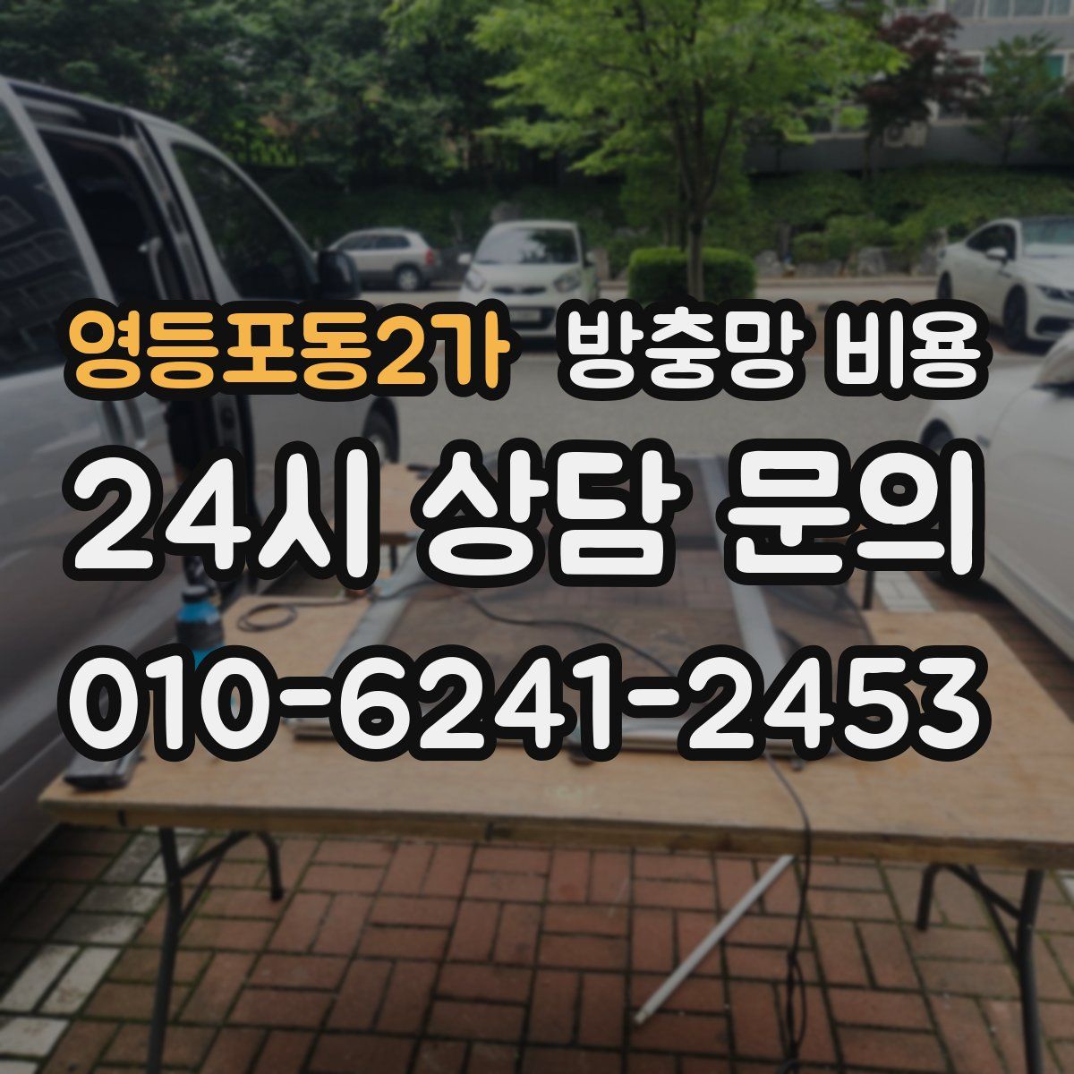 영등포동2가 방충망 비용